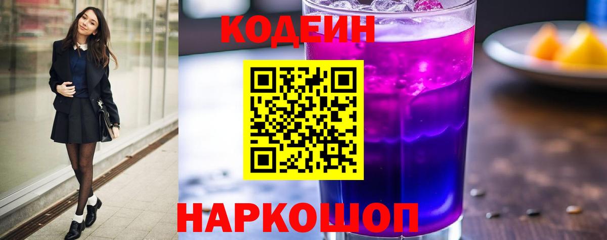 Codein напиток Lean (лин) Прокопьевск
